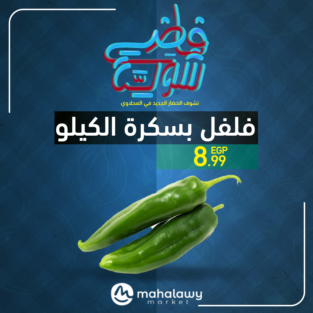 el-mahallawy-sons offers from 22may to 1may 2025 عروض اولاد المحلاوى من 22 مايو حتى 1 مايو 2025 صفحة رقم 27